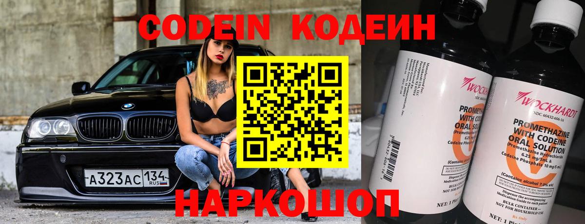 Кодеин Purple Drank  Вход с VPN  Кодеиновый сироп Lean напиток Lean (лин)  Берёзовский 